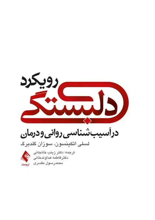 جلد کتاب رویکرد دلبستگی در آسیب‌شناسی روانی و درمان