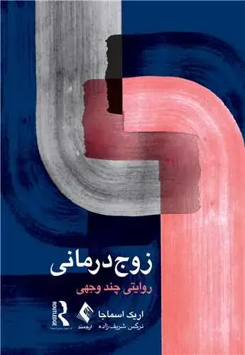 جلد کتاب زوجدرمانی روایتی چند وجهی روایتی چند وجهی