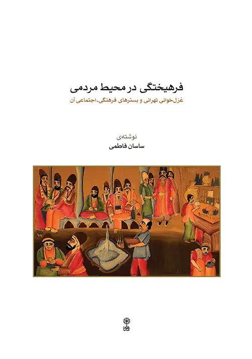 جلد کتاب فرهیختگی در محیط مردمی
