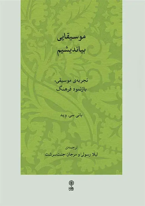 جلد کتاب موسیقایی بیاندیشیم