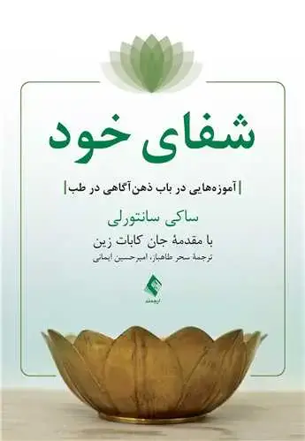 جلد کتاب شفای خود آموزه‌هایی در باب ذهن‌آگاهی در طب
