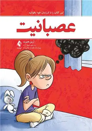 جلد کتاب عصبانیت این کتاب را با فرزندان خود بخوانید