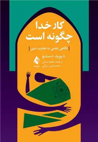 جلد کتاب کار خدا چگونه است نگاهی علمی به تجارب دینی