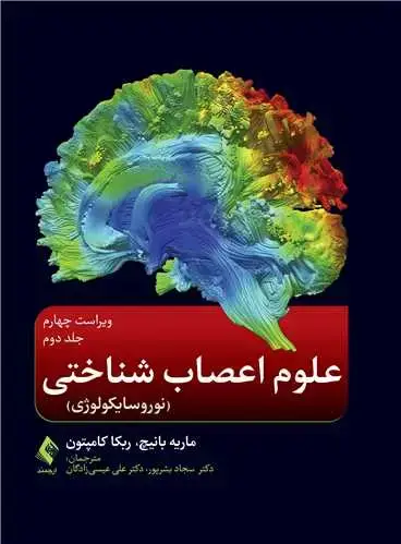 جلد کتاب علوم اعصاب شناختی (نوروسایکولوژی ) جلد دوم
