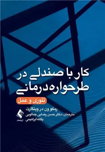جلد کتاب کار با صندلی در طرحوارهدرمانی تئوری و عمل