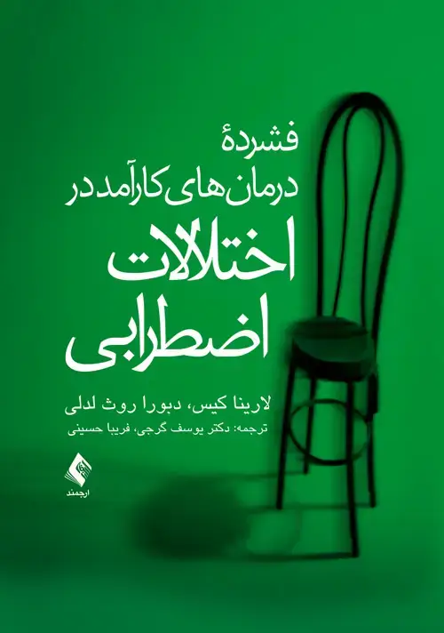 جلد کتاب فشرده درمان های کارآمد در اختلالات اضطرابی