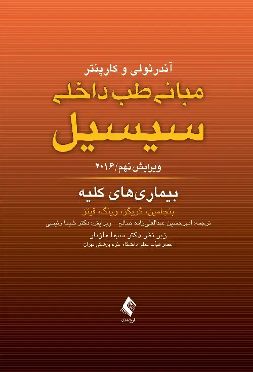 جلد کتاب مبانی طب داخلی سیسیل 2016: بیماری های کلیه