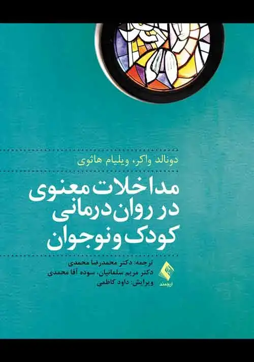 جلد کتاب مداخلات معنوی در روان‌درمانی کودک و نوجوان