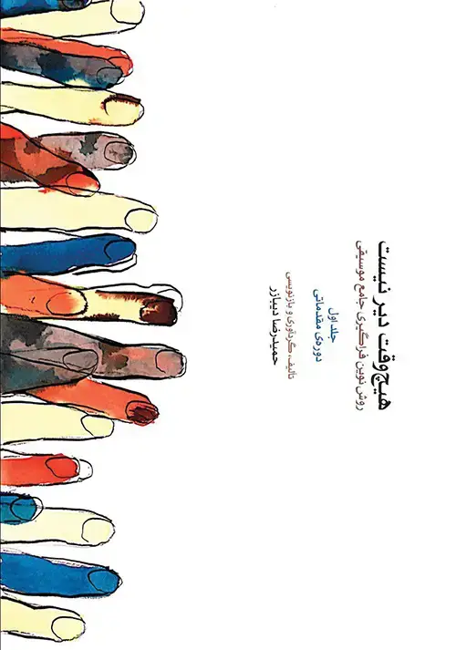 جلد کتاب هیچ وقت دیر نیست (جلد اول)