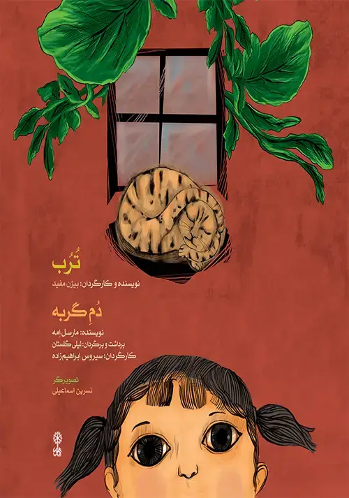 جلد کتاب ترب و دم گربه