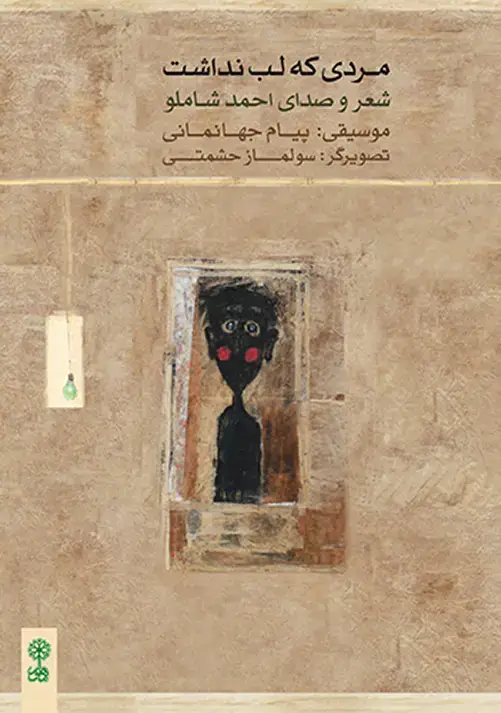 جلد کتاب مردی که لب نداشت