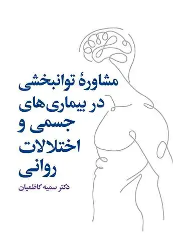 جلد کتاب مشاوره توانبخشی در بیماریهای جسمی و روانی