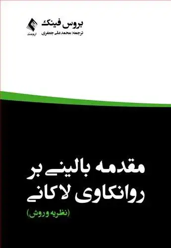 جلد کتاب مقدمه بالینی برروانکاوی لاکانی نظریه و روش