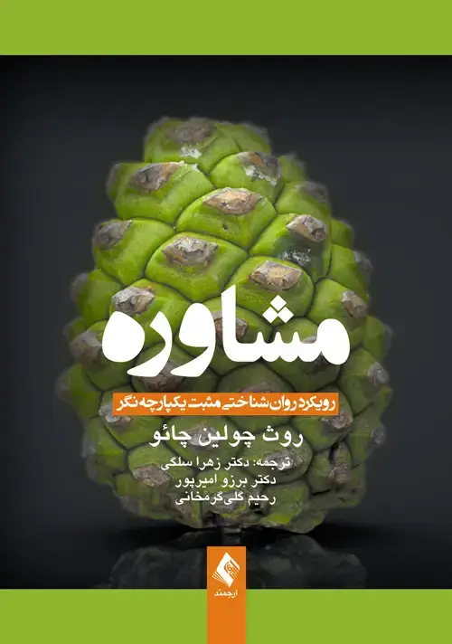 جلد کتاب مشاوره رویکرد روانشناختی مثبت یکپارچهنگر