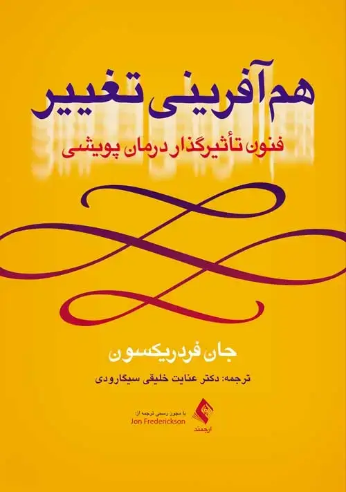 جلد کتاب همآفرینی تغییر فنون تأثیرگذار درمان پویشی