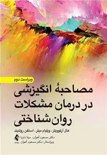 جلد کتاب مصاحبه انگیزشی در درمان مشکلات روان‌شناختی