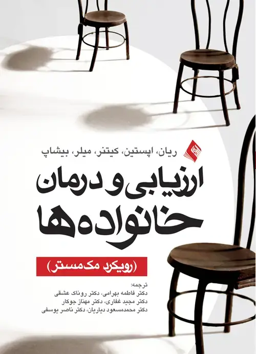 جلد کتاب ارزیابی و درمان خانواده ها (رویکرد مک مستر)