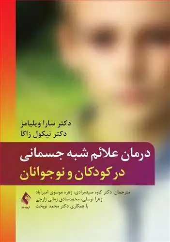 جلد کتاب درمان علائم شبه جسمانی در کودکان و نوجوانان