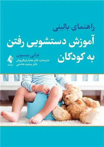 جلد کتاب راهنمای بالینی آموزش دستشویی رفتن به کودکان