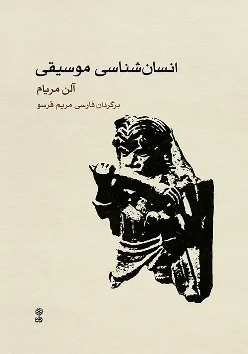 جلد کتاب انسانشناسی موسیقی