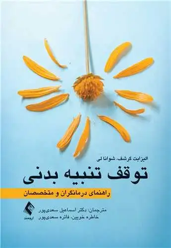 جلد کتاب توقف تنبیه بدنی راهنمای درمانگران و متخصصان