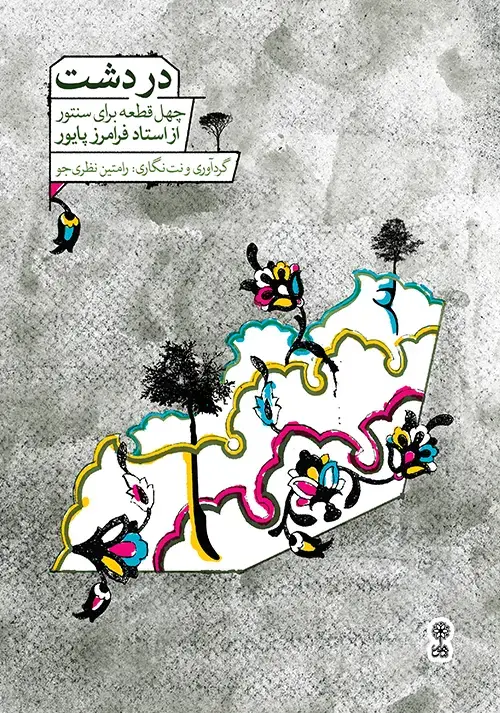 جلد کتاب دردشت