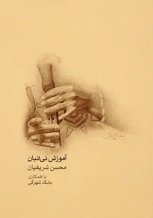 جلد کتاب آموزش نی انبان