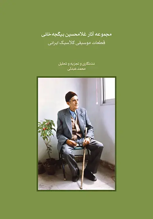 جلد کتاب مجموعه آثار غلامحسین بیگجه‌خانی
