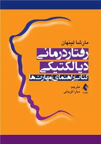 جلد کتاب رفتاردرمانی دیالکتیکی کتاب راهنمای مهارت‌ها