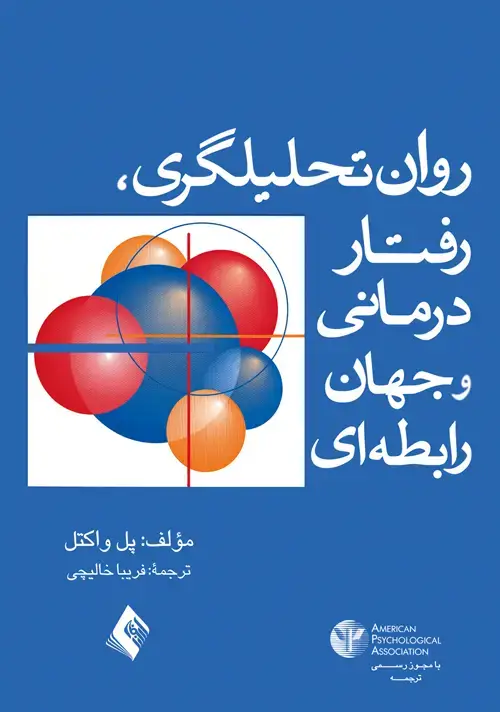 جلد کتاب روانتحلیلگری، رفتاردرمانی، و جهان رابطهای