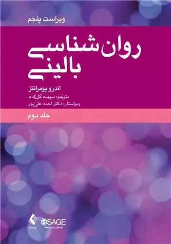 جلد کتاب روانشناسی بالینی (جلد دوم) علم، عمل و فرهنگ