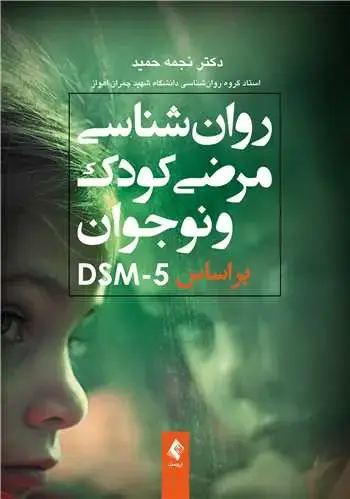جلد کتاب روان‌شناسی مرضی کودک و نوجوان براساس DSM-5