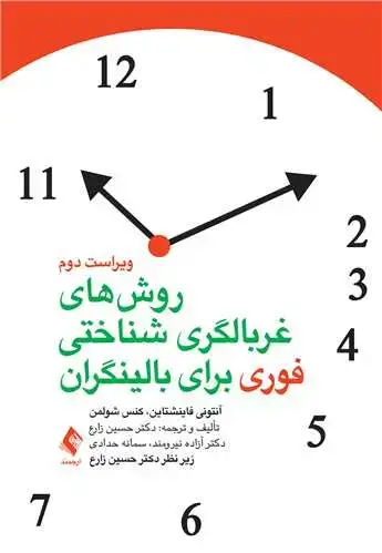 جلد کتاب روشهای غربالگری شناختی فوری برای بالینگران