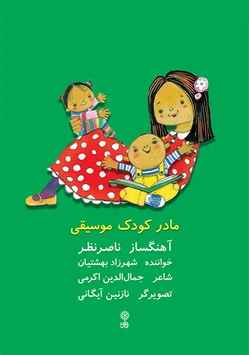 جلد کتاب مادر ،کودک ،موسیقی