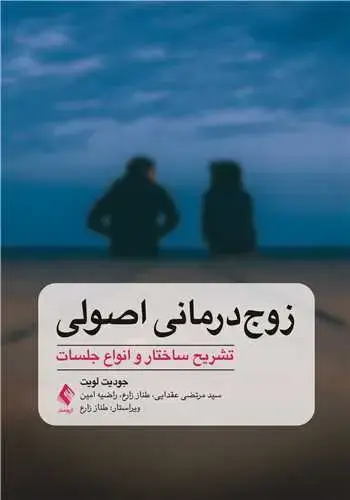 جلد کتاب زوج‌درمانی اصولی تشریح ساختار و انواع جلسات