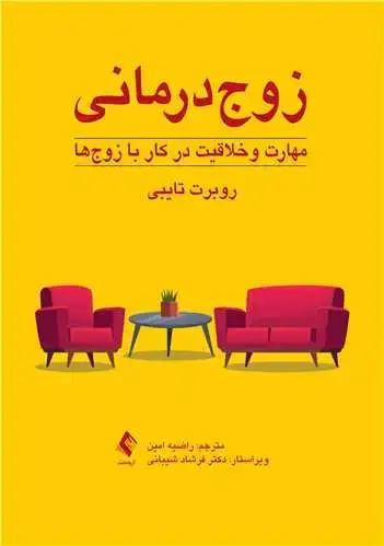 جلد کتاب زوج‌درمانی: مهارت و خلاقیت در کار با زوج‌ها