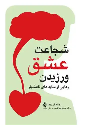 جلد کتاب شجاعت عشق ورزیدن رهایی از سایههای ناهوشیار
