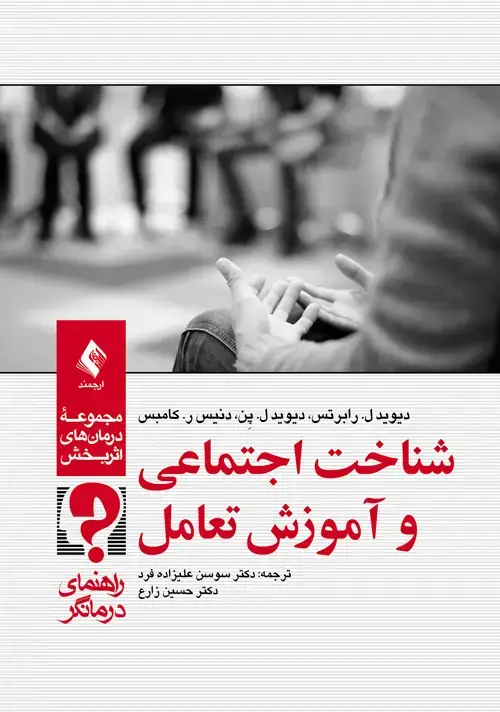 جلد کتاب شناخت اجتماعی و آموزش تعامل راهنمای درمانگر