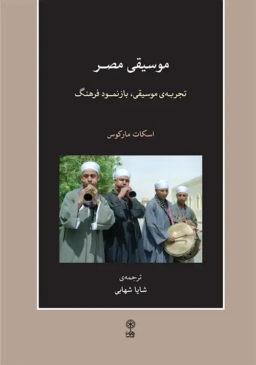 جلد کتاب موسیقی مصر