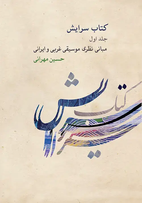 جلد کتاب کتاب سرایش ۱