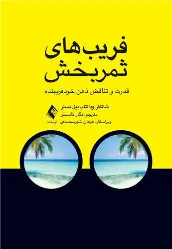 جلد کتاب فریب‌های ثمربخش قدرت و تناقض ذهن خودفریبنده