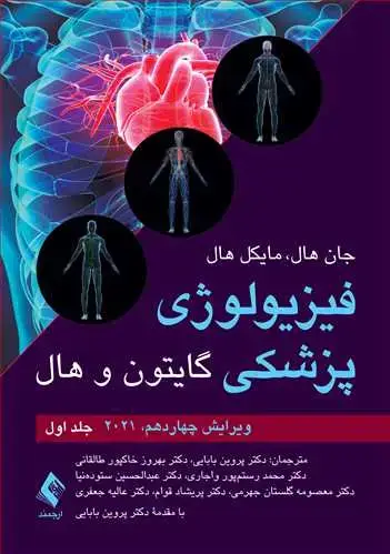جلد کتاب فیزیولوژی پزشکی گایتون و هال (جلد اول) 2021