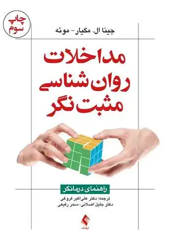 جلد کتاب مداخلات روان شناسی مثبت نگر راهنمای درمانگر