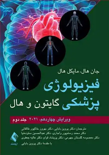 جلد کتاب فیزیولوژی پزشکی گایتون و هال (جلد دوم) 2021