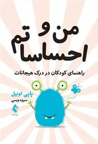 جلد کتاب من و احساساتم راهنمای کودکان در درک هیجانات