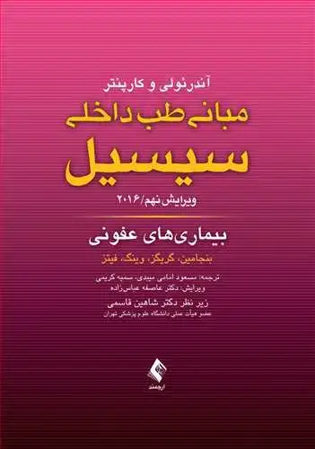 جلد کتاب مبانی طب داخلی سیسیل 2016: بیماری های عفونی
