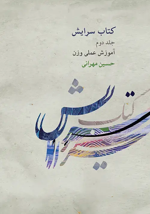 جلد کتاب کتاب سرایش ۲