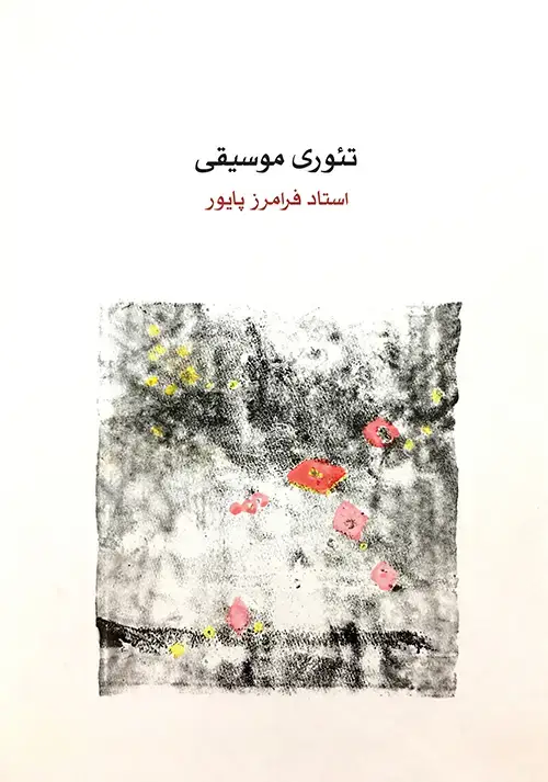 جلد کتاب تئوری موسیقی (استاد فرامرز پایور)