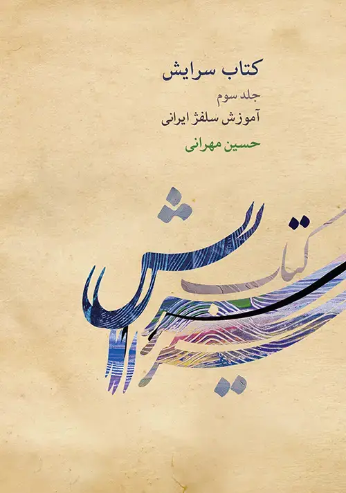 جلد کتاب کتاب سرایش ۳