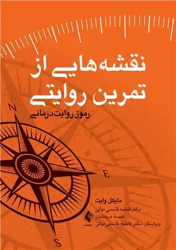 جلد کتاب نقشه‌هایی از تمرین روایتی رموز روایت‌درمانی